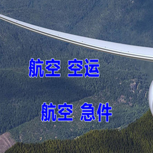 霍林河机场快递快递-选东方航空和上海航空